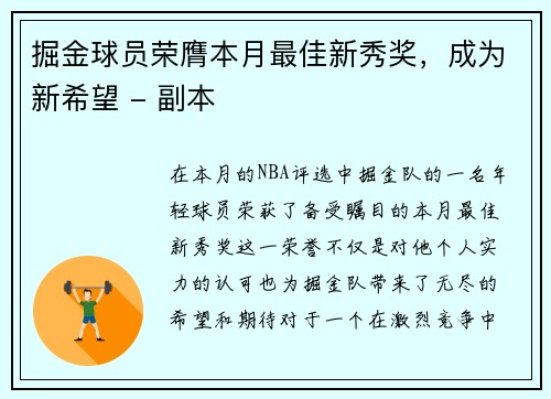 掘金球员荣膺本月最佳新秀奖，成为新希望 - 副本