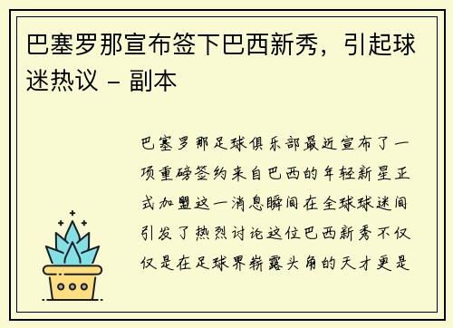 巴塞罗那宣布签下巴西新秀，引起球迷热议 - 副本