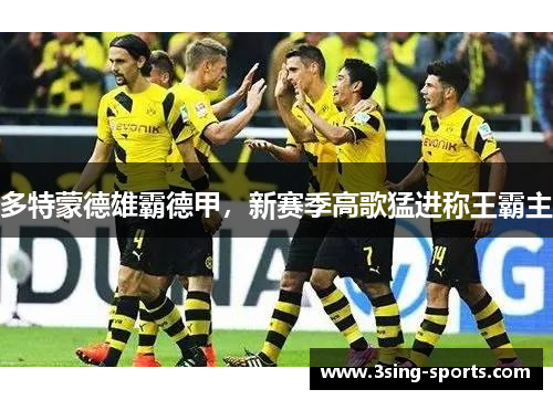多特蒙德雄霸德甲，新赛季高歌猛进称王霸主