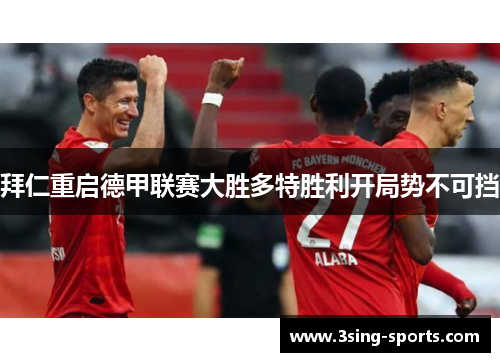 拜仁重启德甲联赛大胜多特胜利开局势不可挡