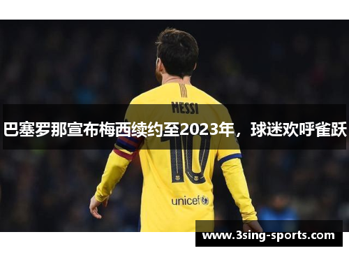 巴塞罗那宣布梅西续约至2023年，球迷欢呼雀跃