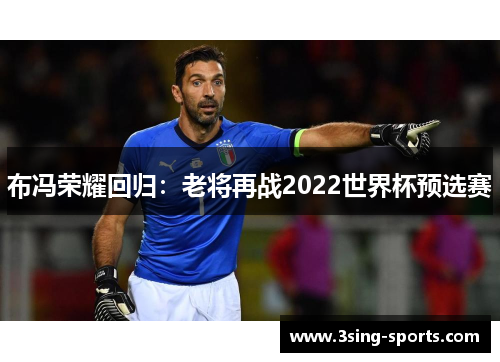 布冯荣耀回归：老将再战2022世界杯预选赛