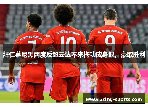 拜仁慕尼黑两度反超云达不来梅功成身退，豪取胜利