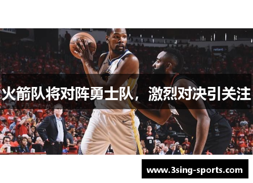 火箭队将对阵勇士队，激烈对决引关注