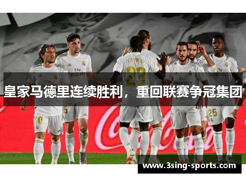 皇家马德里连续胜利，重回联赛争冠集团