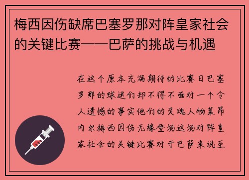 梅西因伤缺席巴塞罗那对阵皇家社会的关键比赛——巴萨的挑战与机遇
