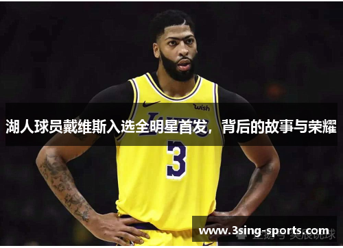 湖人球员戴维斯入选全明星首发，背后的故事与荣耀