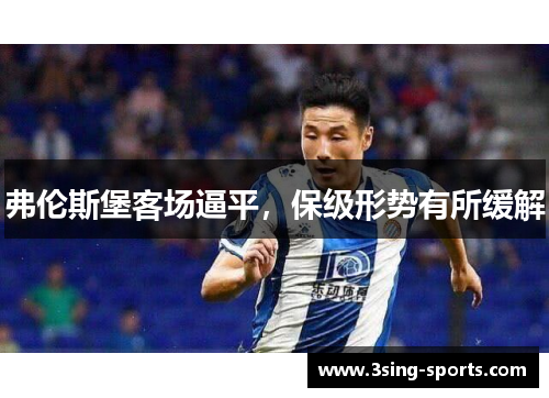 弗伦斯堡客场逼平，保级形势有所缓解