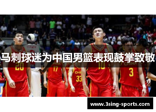 马刺球迷为中国男篮表现鼓掌致敬