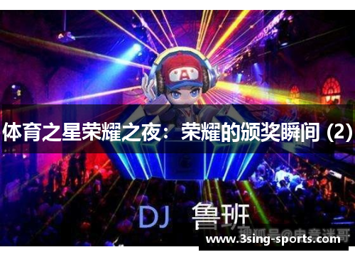 体育之星荣耀之夜：荣耀的颁奖瞬间 (2)