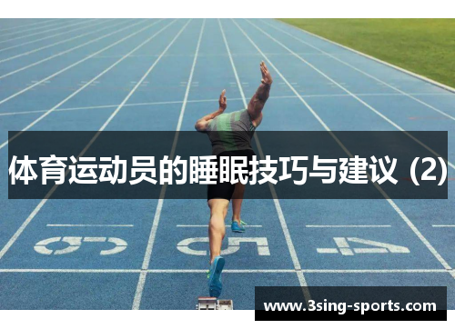 体育运动员的睡眠技巧与建议 (2)