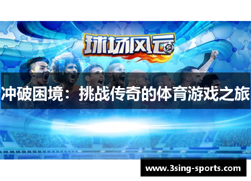 冲破困境：挑战传奇的体育游戏之旅