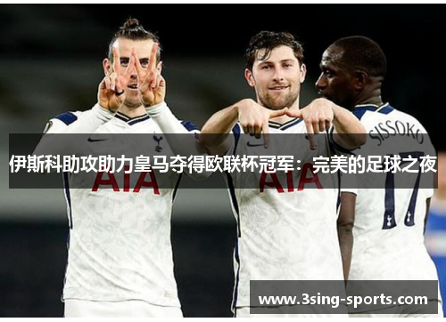 伊斯科助攻助力皇马夺得欧联杯冠军：完美的足球之夜