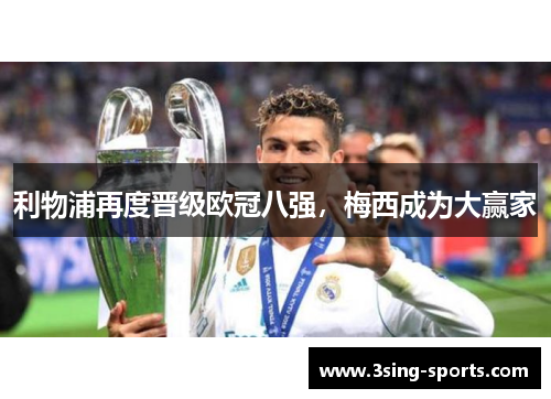 利物浦再度晋级欧冠八强，梅西成为大赢家