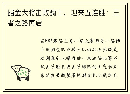 掘金大将击败骑士，迎来五连胜：王者之路再启