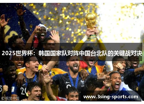 2025世界杯：韩国国家队对阵中国台北队的关键战对决
