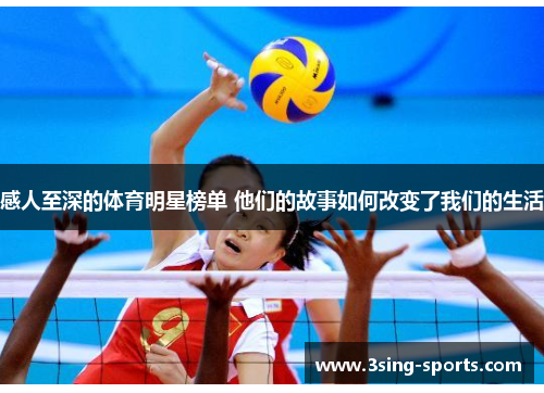 感人至深的体育明星榜单 他们的故事如何改变了我们的生活