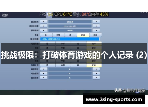 挑战极限：打破体育游戏的个人记录 (2)