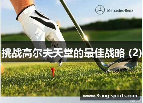 挑战高尔夫天堂的最佳战略 (2)