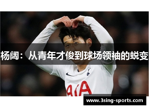 杨阔：从青年才俊到球场领袖的蜕变