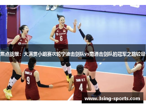 焦点战报：大满贯小组赛次轮宁波击剑队vs南通击剑队的冠军之路较量