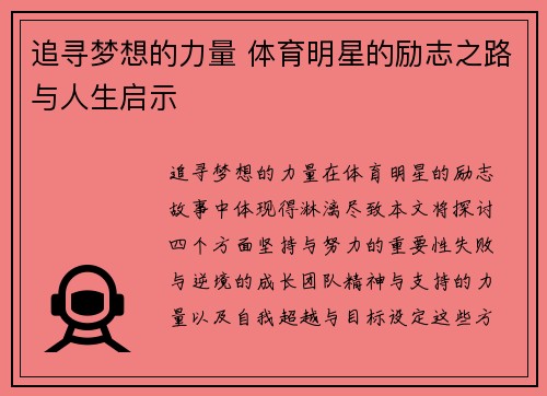 追寻梦想的力量 体育明星的励志之路与人生启示