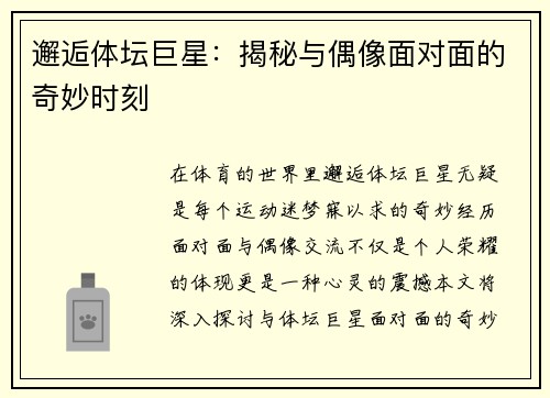 邂逅体坛巨星：揭秘与偶像面对面的奇妙时刻