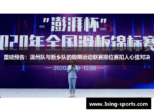 重磅预告：温州队与新乡队的极限运动联赛排位赛扣人心弦对决