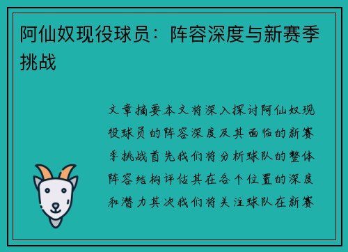 阿仙奴现役球员：阵容深度与新赛季挑战