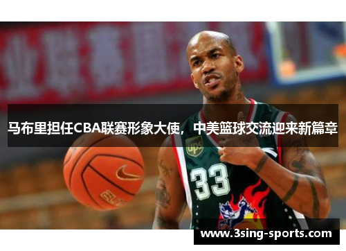 马布里担任CBA联赛形象大使，中美篮球交流迎来新篇章