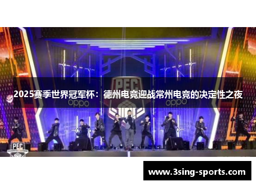 2025赛季世界冠军杯：德州电竞迎战常州电竞的决定性之夜