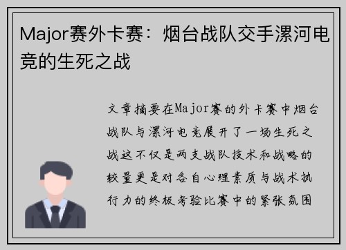 Major赛外卡赛：烟台战队交手漯河电竞的生死之战