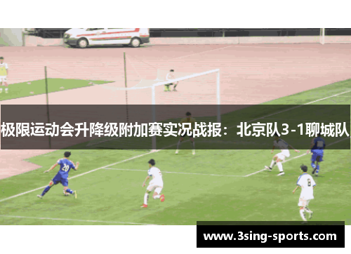 极限运动会升降级附加赛实况战报：北京队3-1聊城队
