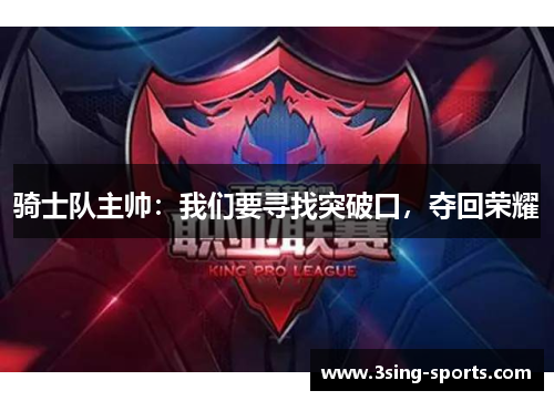 骑士队主帅：我们要寻找突破口，夺回荣耀