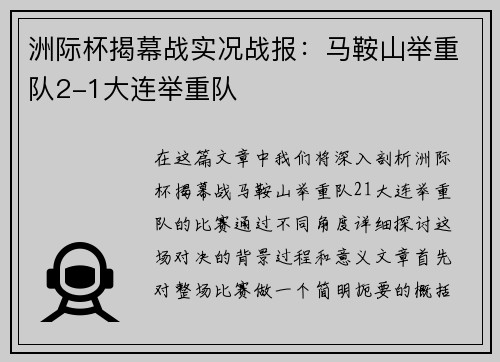 洲际杯揭幕战实况战报：马鞍山举重队2-1大连举重队