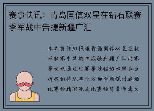 赛事快讯：青岛国信双星在钻石联赛季军战中告捷新疆广汇