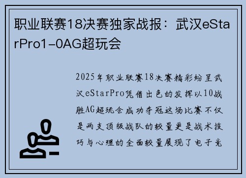 职业联赛18决赛独家战报：武汉eStarPro1-0AG超玩会