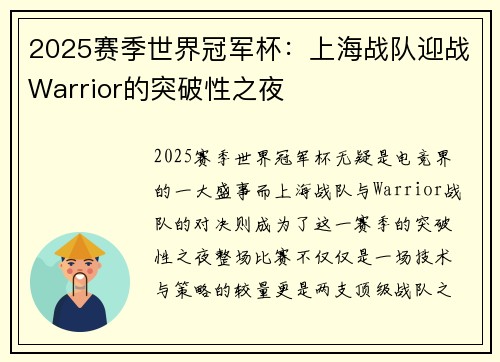2025赛季世界冠军杯：上海战队迎战Warrior的突破性之夜
