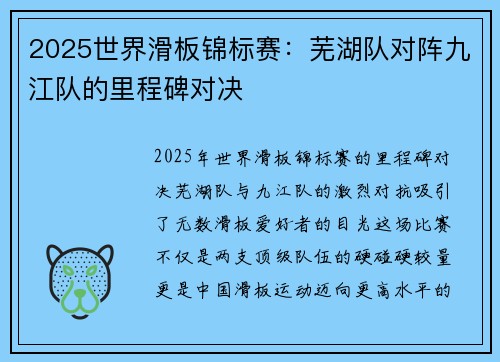 2025世界滑板锦标赛：芜湖队对阵九江队的里程碑对决