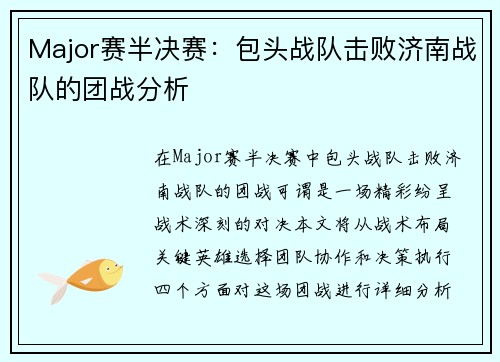 Major赛半决赛：包头战队击败济南战队的团战分析