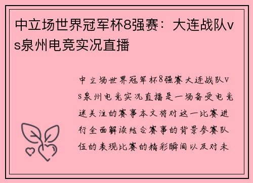 中立场世界冠军杯8强赛：大连战队vs泉州电竞实况直播