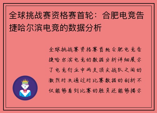 全球挑战赛资格赛首轮：合肥电竞告捷哈尔滨电竞的数据分析