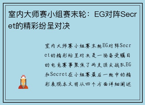室内大师赛小组赛末轮：EG对阵Secret的精彩纷呈对决