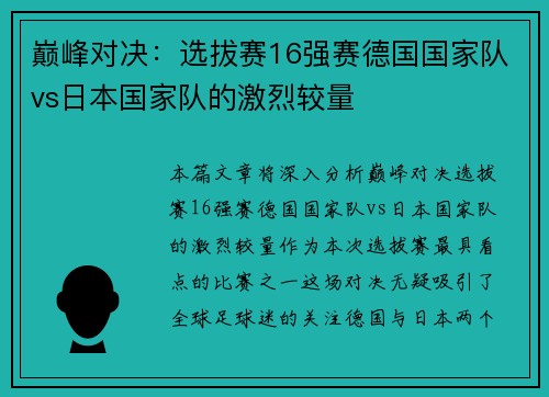 巅峰对决：选拔赛16强赛德国国家队vs日本国家队的激烈较量