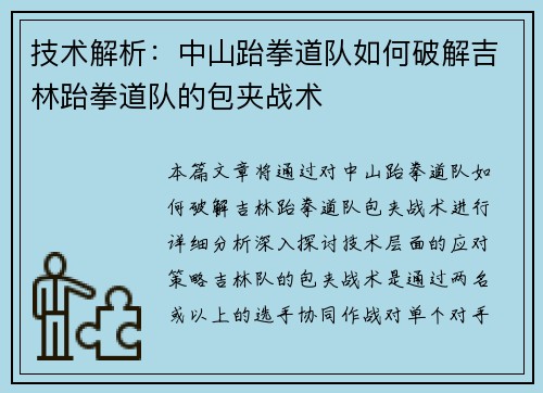 技术解析：中山跆拳道队如何破解吉林跆拳道队的包夹战术