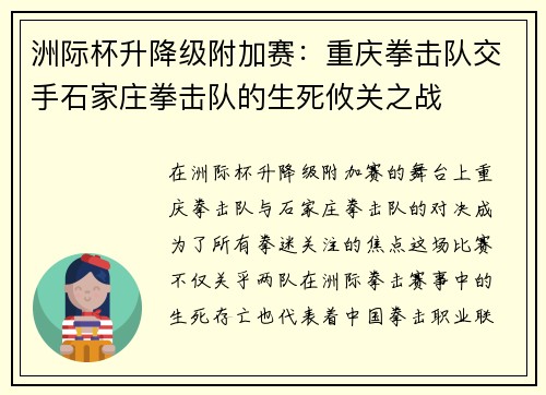 洲际杯升降级附加赛：重庆拳击队交手石家庄拳击队的生死攸关之战