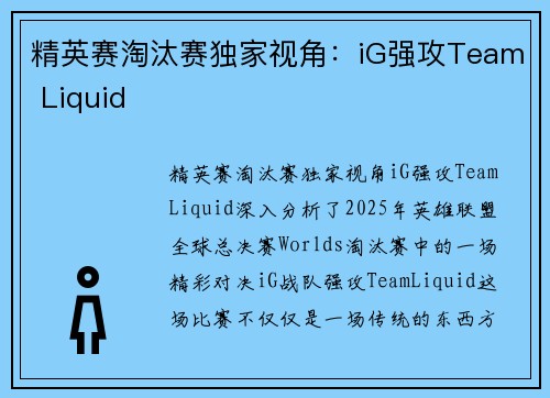 精英赛淘汰赛独家视角：iG强攻Team Liquid