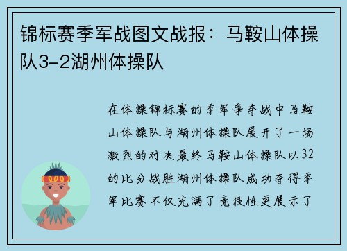 锦标赛季军战图文战报：马鞍山体操队3-2湖州体操队