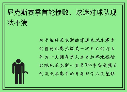 尼克斯赛季首轮惨败，球迷对球队现状不满