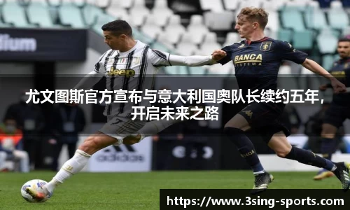 尤文图斯官方宣布与意大利国奥队长续约五年，开启未来之路
